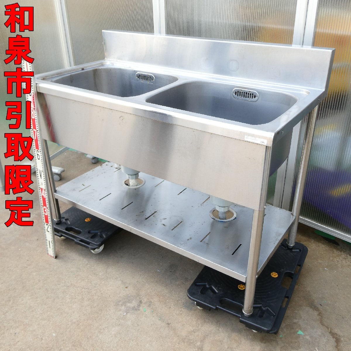 ●和泉引取●リクシル 業務用 2槽シンク 流し台 バックガード付 W1200×D600×H935mm S-2SN120B0B 厨房機器 ステンレス 中古■HA009s■