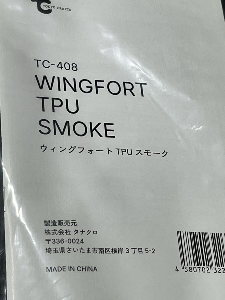 TOKYO CRAFTS TC-408 WINGFORT TPU SMOKE ウィングフォート TPU スモーク　