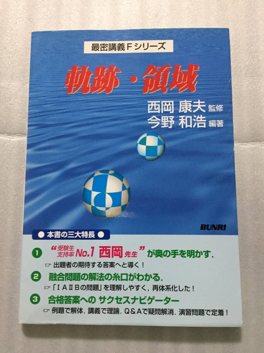 最密講義Fシリーズ 軌跡・領域 西岡康夫 監修 今野和浩 編著 数学 軌跡領域 代ゼミ ヤ フ オ ク 出 品 中