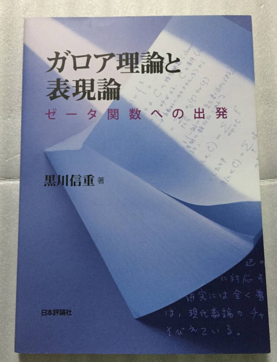 ガロア理論と表現論 ゼータ関数への出発 黒川信重著 数学 ヤ フ オ ク 出 品 中