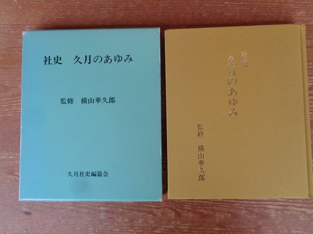 「社史　久月のあゆみ」久月創業150周年記念出版(非売品)　　横山華久郎：監修　1985年、久月社史編纂会(発行)