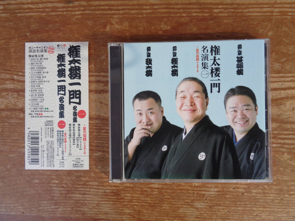 ●CD「権太楼一門　名演集1～夏の宿題in2010」ポニーキャニオン落語名演集（CD2枚組）2010年