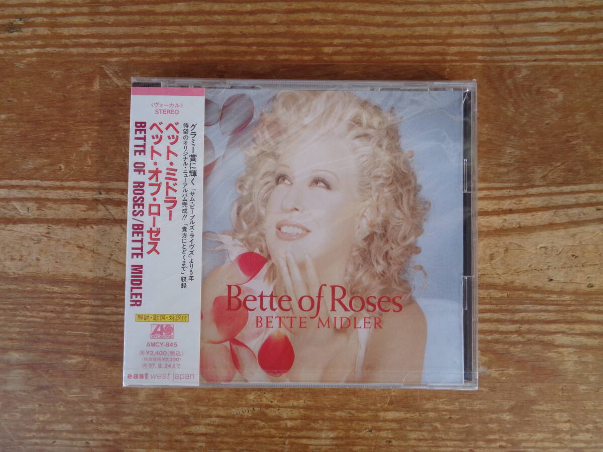 ●CD 未開封「ベッド・オブ・ローゼズ / ベット・ミドラー」 ①アイ・ノウ・ジス・タウン ②イン・ジス・ライフ ③ボトムレス 他全11曲