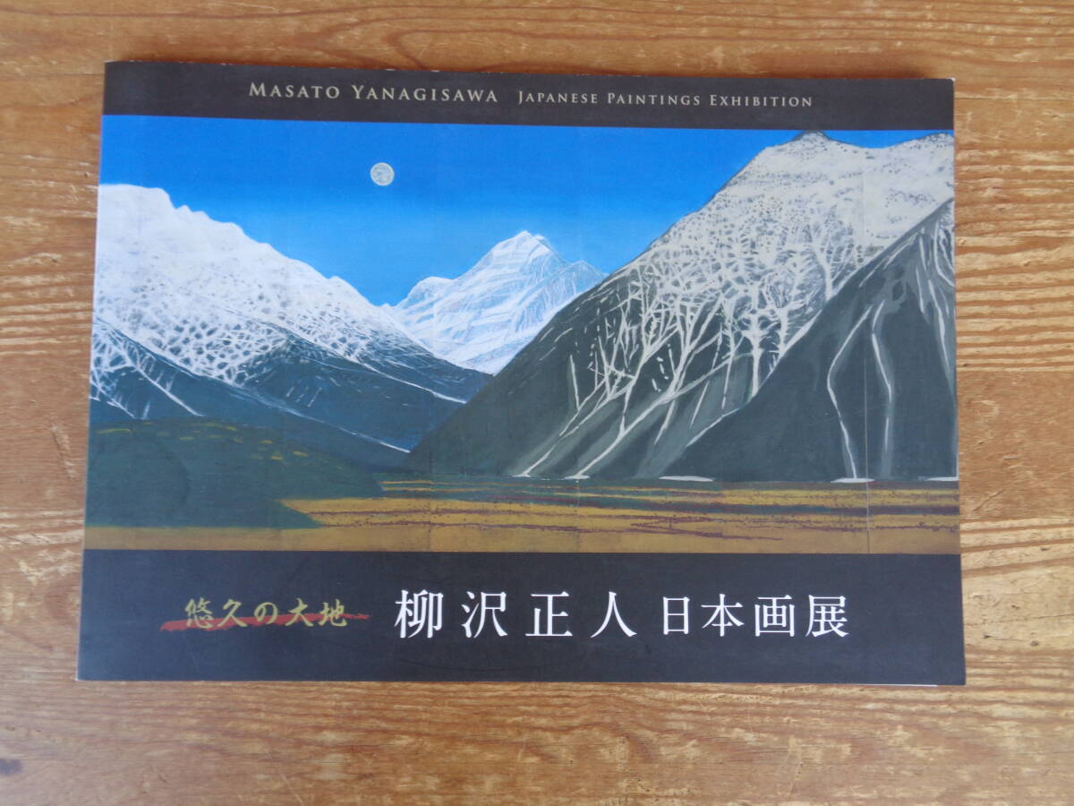 展覧会カタログ「悠久の大地　柳沢正人 日本画展」（価格表付き）2014年、三越日本橋本店