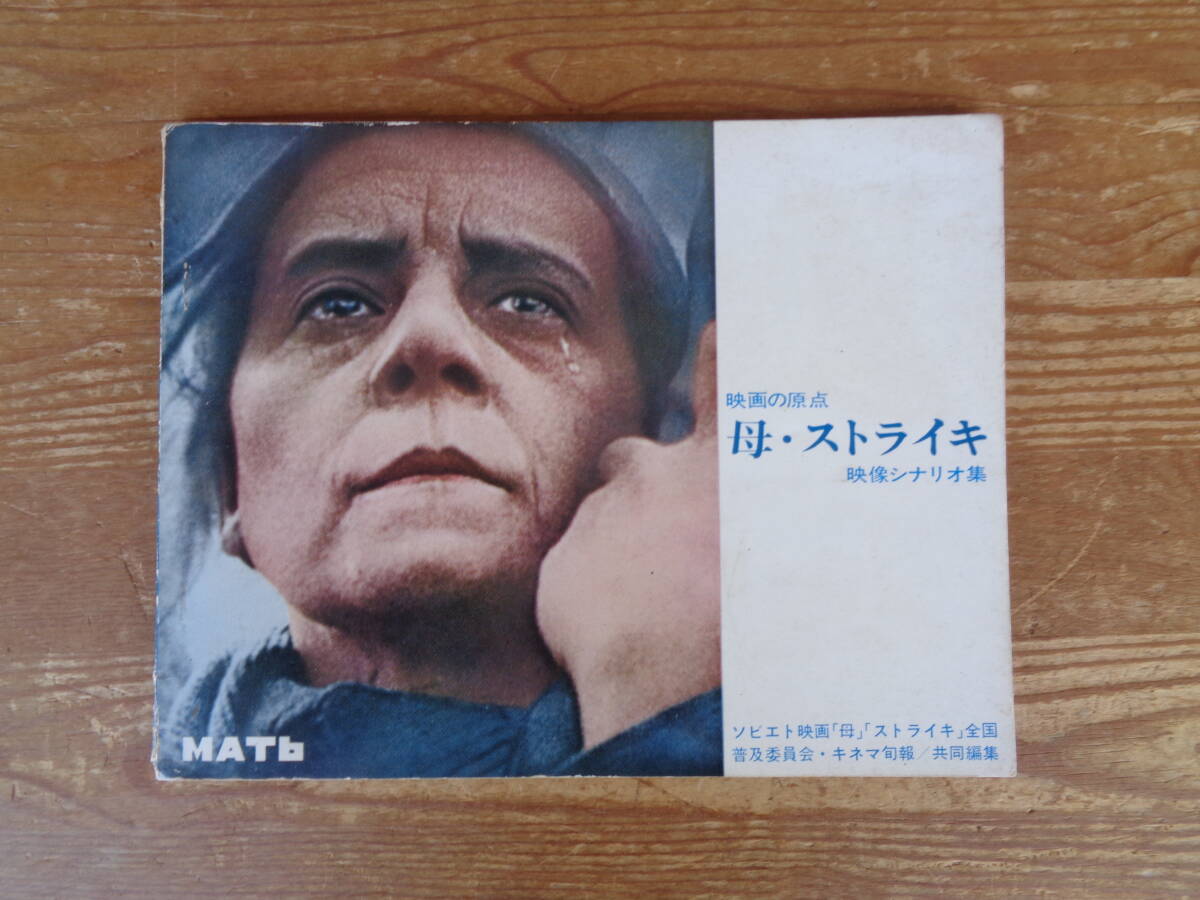 映画の原点「母」「ストライキ」映像シナリオ集　ソビエト映画「母」「ストライキ」全国普及委員会, キネマ旬報社編集部編　昭和45年