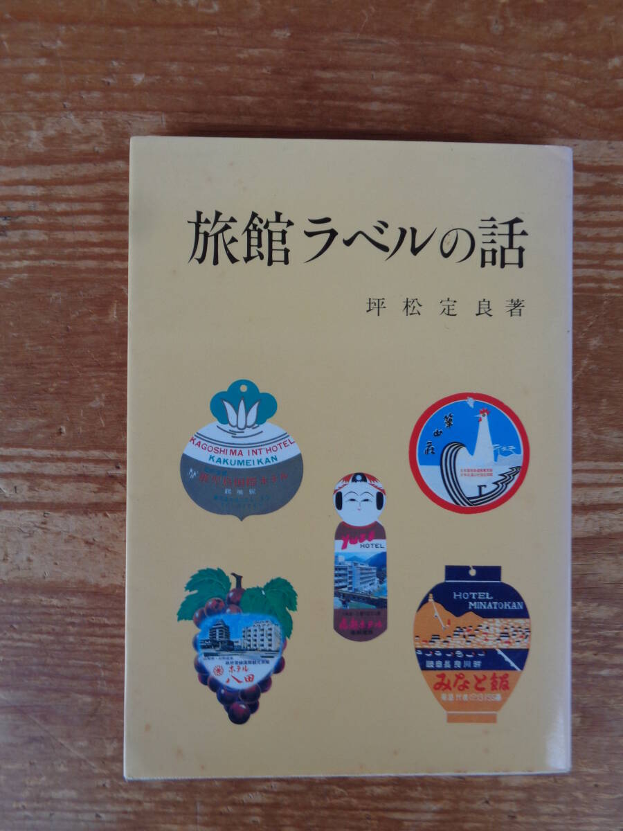 「旅館ラベルの話」坪松定良(著) 、昭和60年 、三信図書 