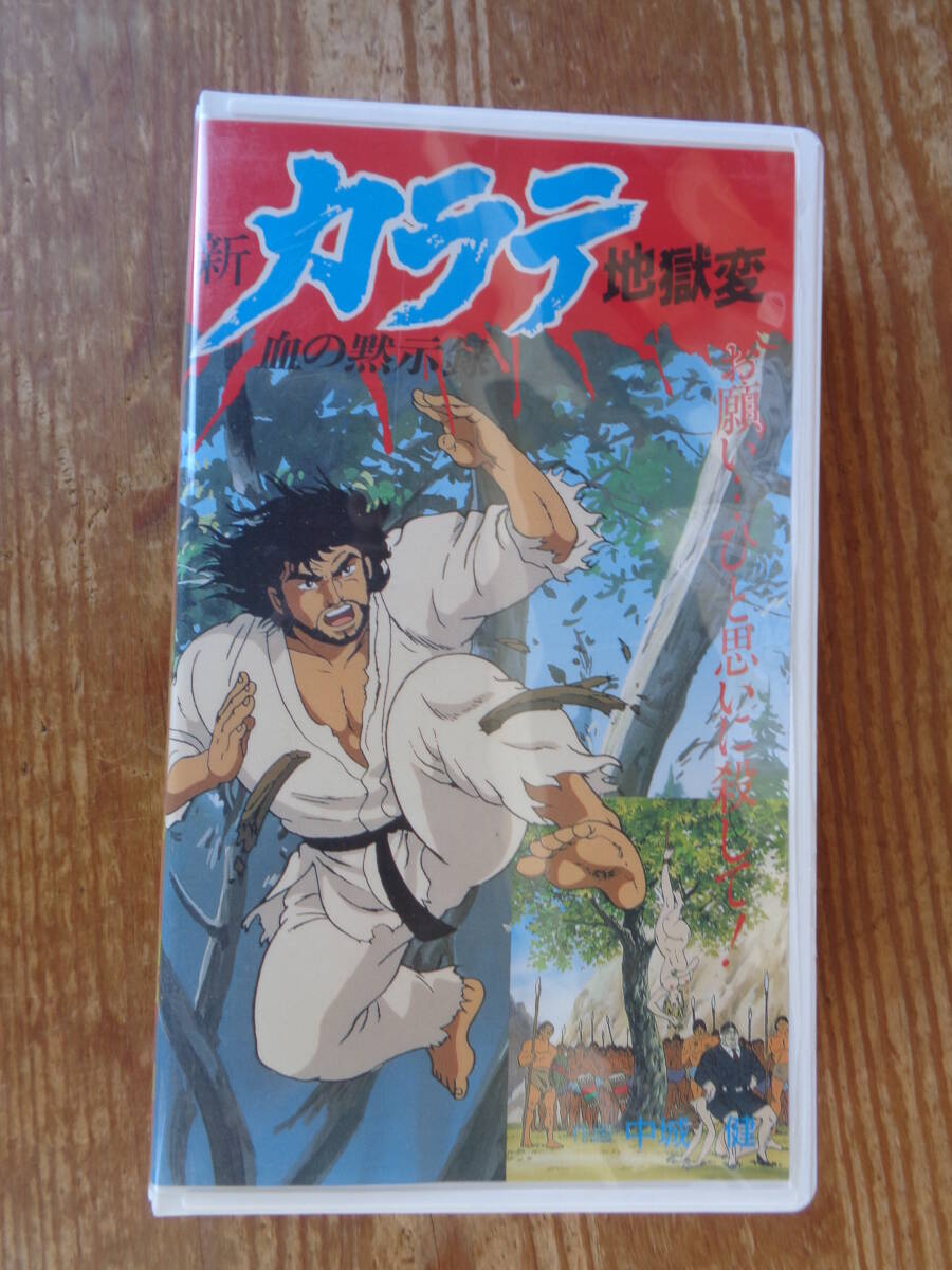 VHSビデオ「新カラテ地獄変 血の黙示録」原作：梶原一騎　1993年：梶原一騎/中城健/日本映像　STEREO Hi-Fi 50分 定価2800円