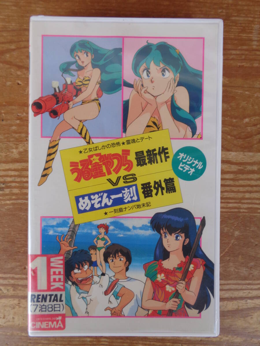 VHSビデオ（レンタル）「うる星やつら最新作vsめぞん一刻番外編」★乙女ばしかの恐怖★霊魂とデート★一刻島ナンパ始末記 オリジナルビデオ