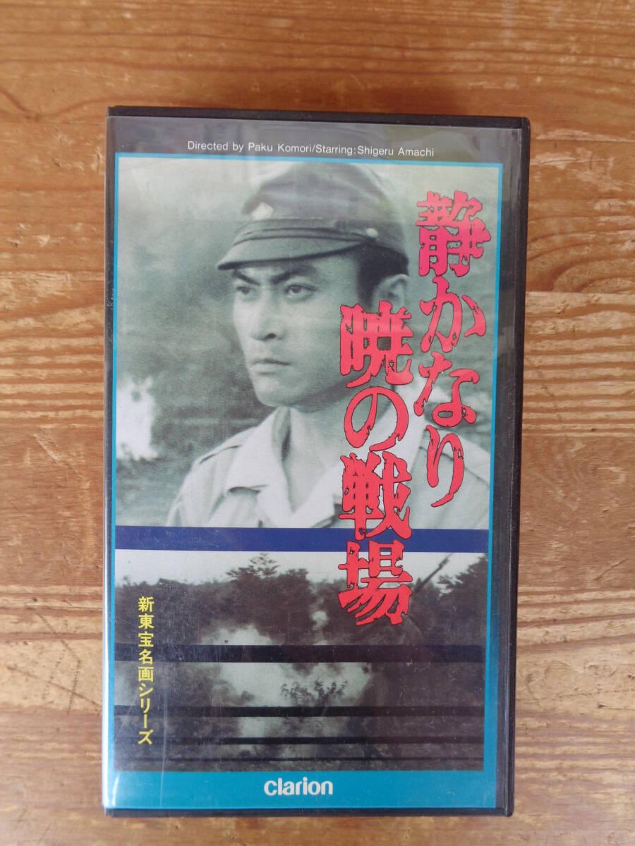 VHSビデオ「静かなり暁の戦場」新東宝名画シリーズ●過酷な戦争によって結ばれた熱き友情ー感動の異色戦争巨篇　天知茂/他
