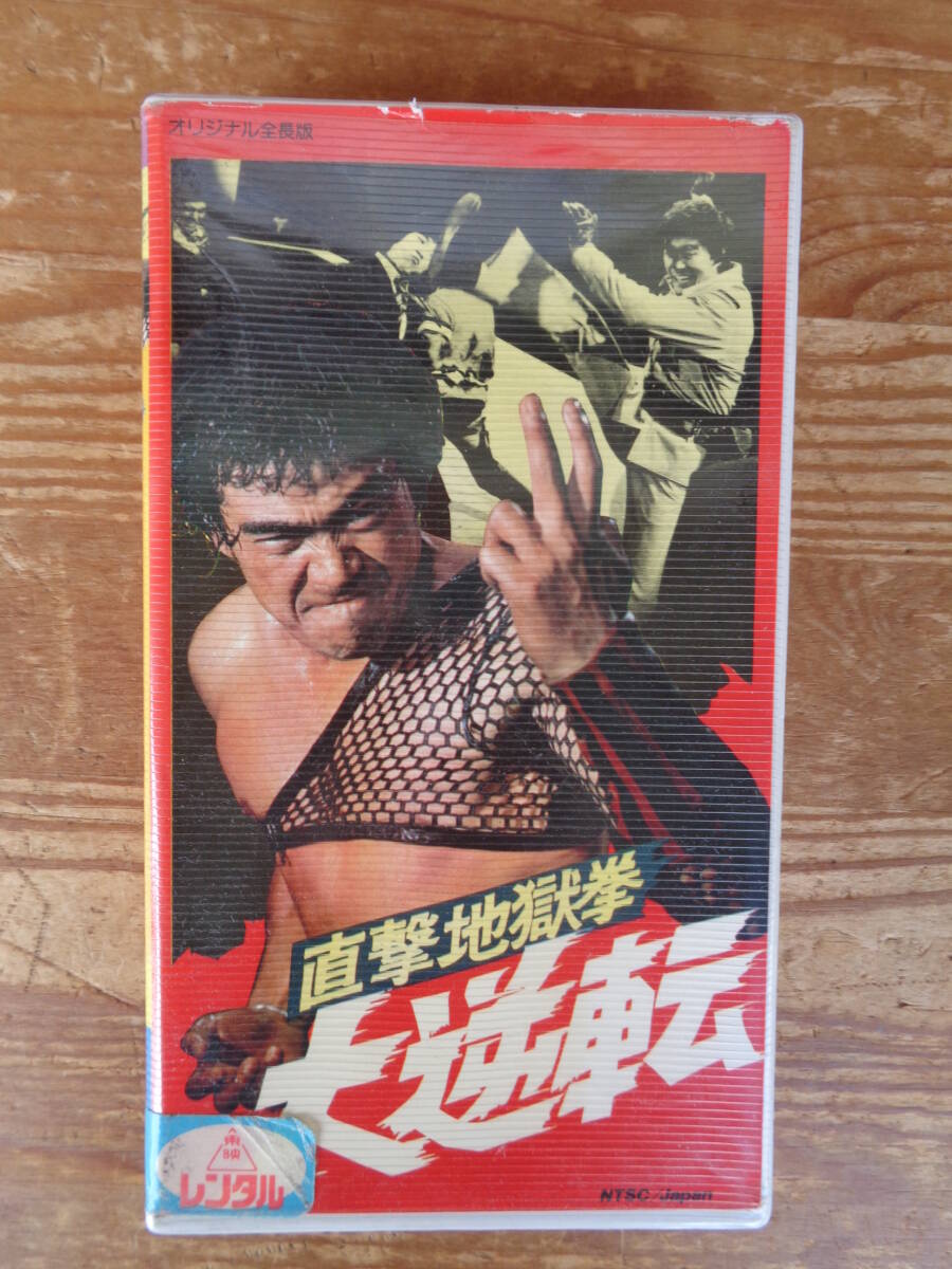 VHSビデオ（レンタル）「直撃地獄拳 大逆転」監督・石井輝男　出演・千葉真一/志穂美悦子/丹波哲郎/山城新伍/郷鍈治/他　昭和49年 東映京都