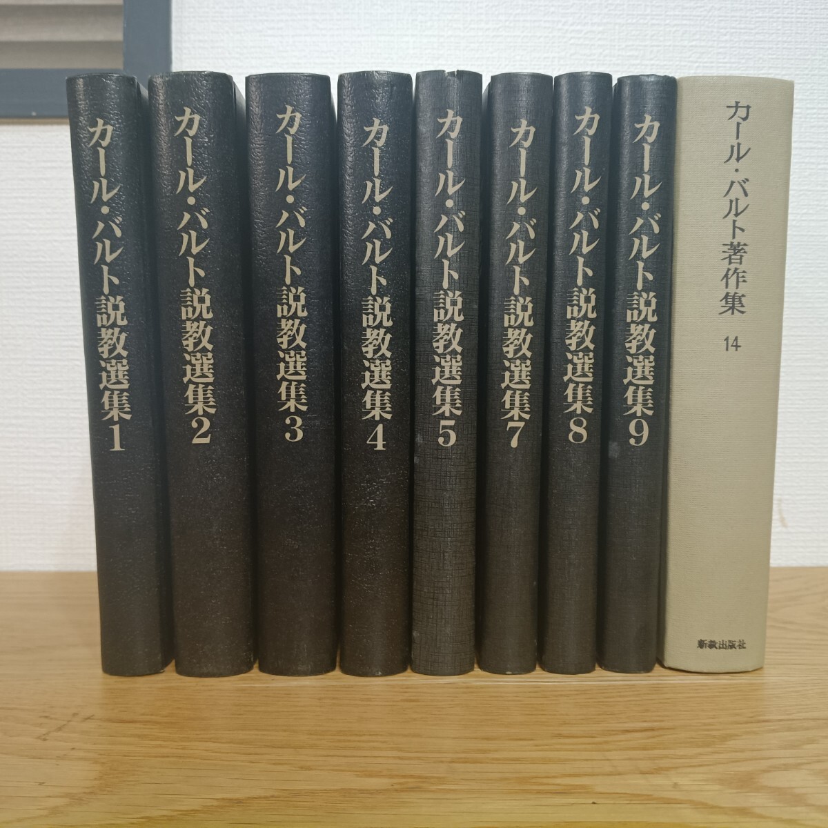 FJ-2 カール・バルト説教選集 1～5・7～9・14 計9冊セット 新教出版社 カール・バルト著作集 キリスト教 神学