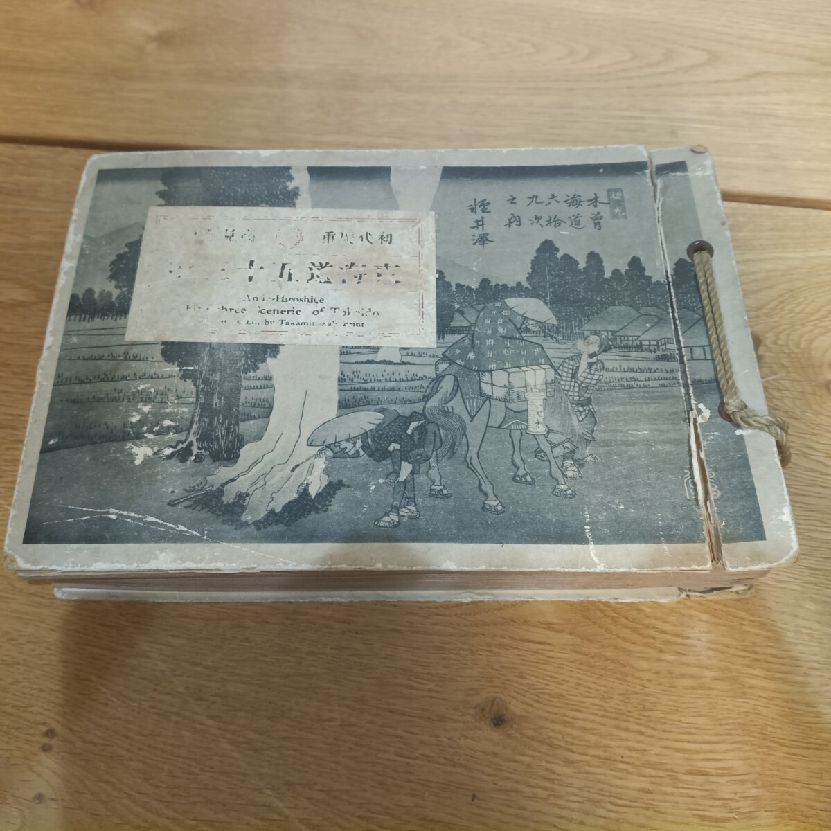 FJ-2 初代広重 東海道五十三次 木版画集 高見澤木版社 昭和11年 歌川広重 浮世絵 画集 アルバム 現状品