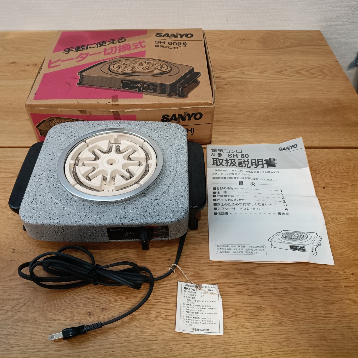 TNG1 SANYO SH-60(H) 電気コンロ ヒーター切換式 箱付 取扱説明書付 昭和レトロ 家電 中古 現状品