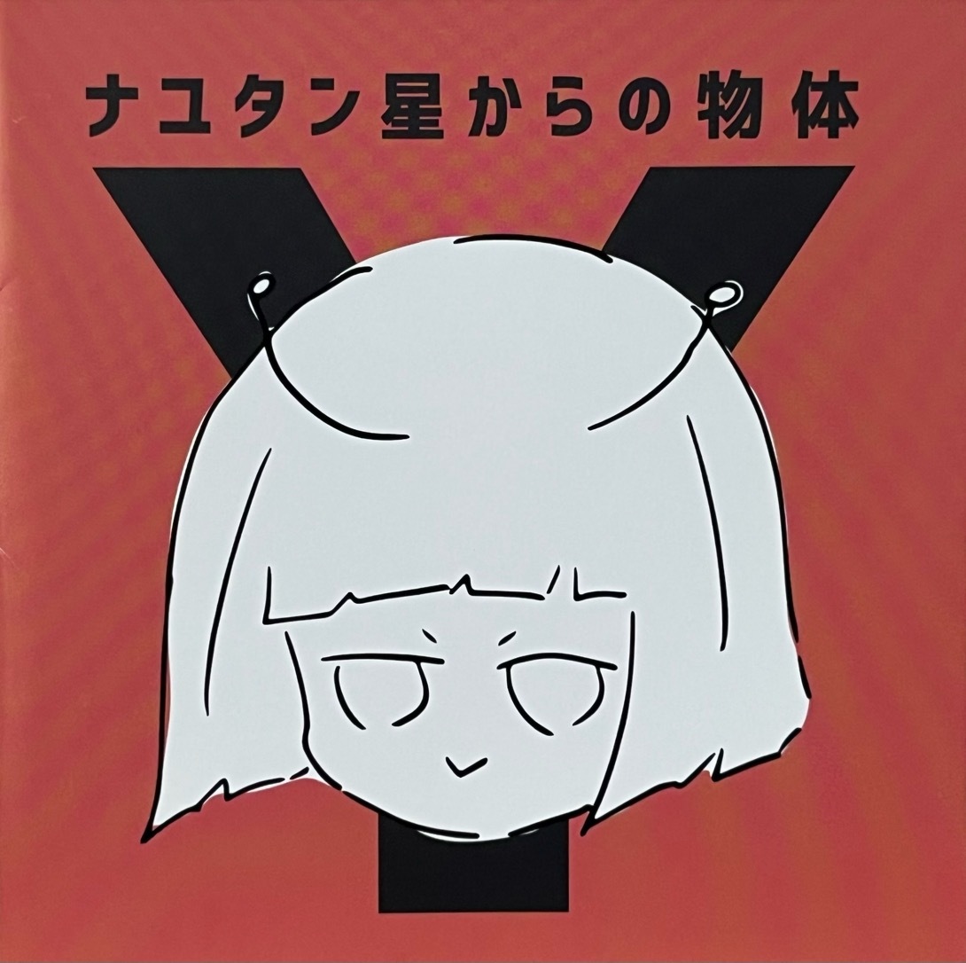 ナユタン星人 - ナユタン星からの物体 Y 中古CD 2016