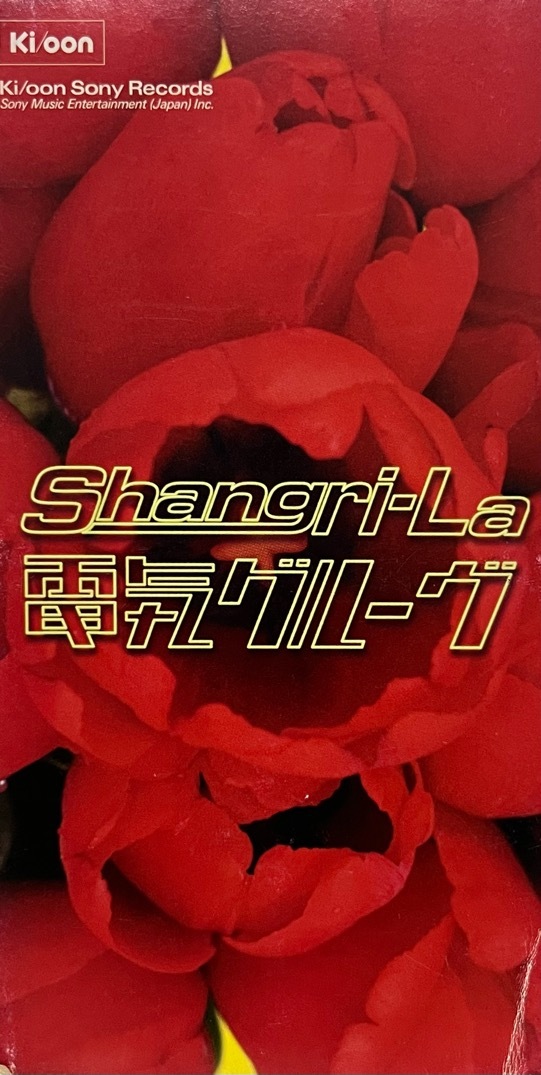 電気グルーヴ - Shangri-La 中古CD 1997 Ki/oon Sony denki groove シャングリラ 石野卓球 ピエール瀧 砂原良徳