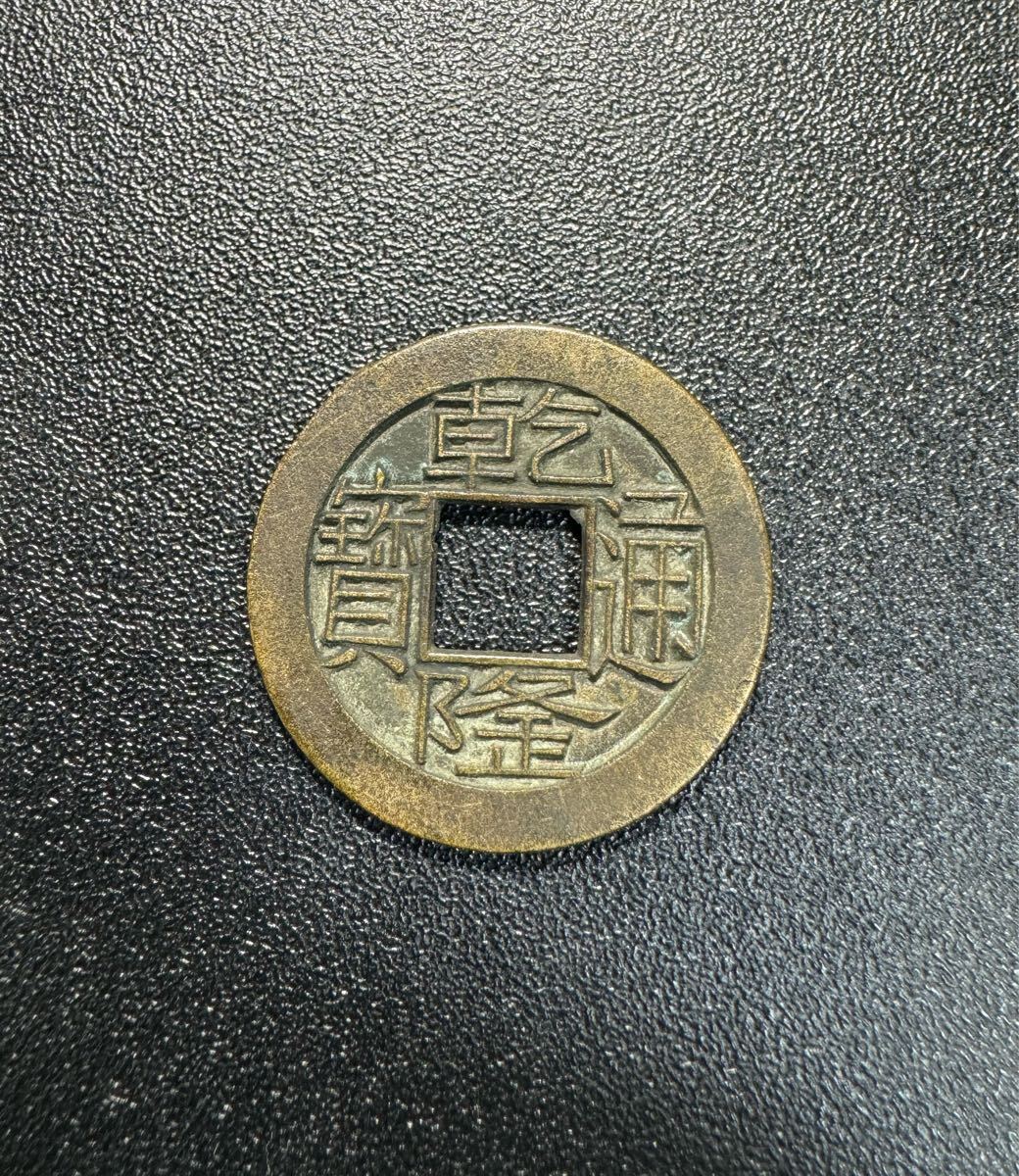 母錢 清代 乾隆通寶 W古錢 穴錢 古銭 銅錢 時代物 骨董品 收藏品 遺品整理　旧家蔵出し