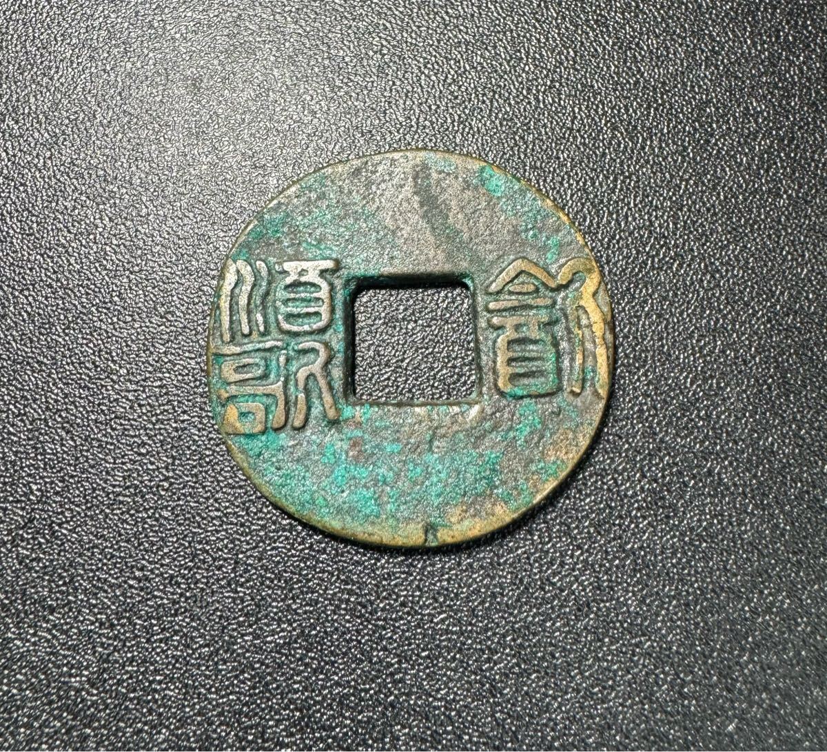 古銭 銅銭 詳細不明 時代物 中国古銭 骨董品 コレクション 遺品整理 旧家蔵出し