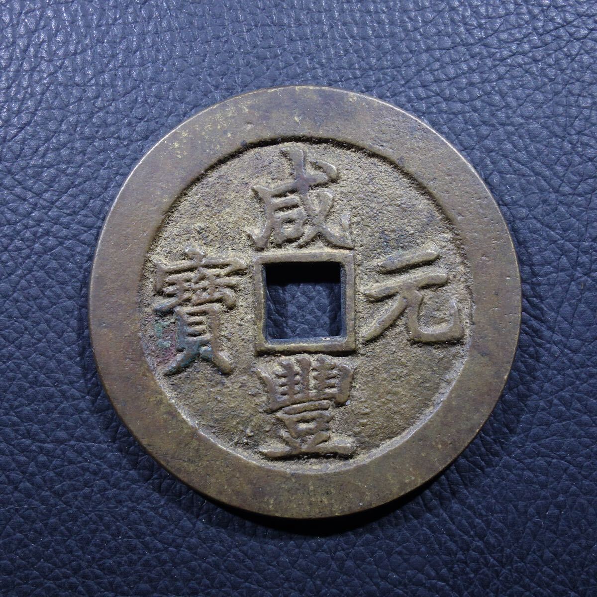 清代 咸豐元寶 當百 古錢 銅錢 T穴錢 古銭 骨董品 收藏品 遺品整理　旧家蔵出し 中国古銭