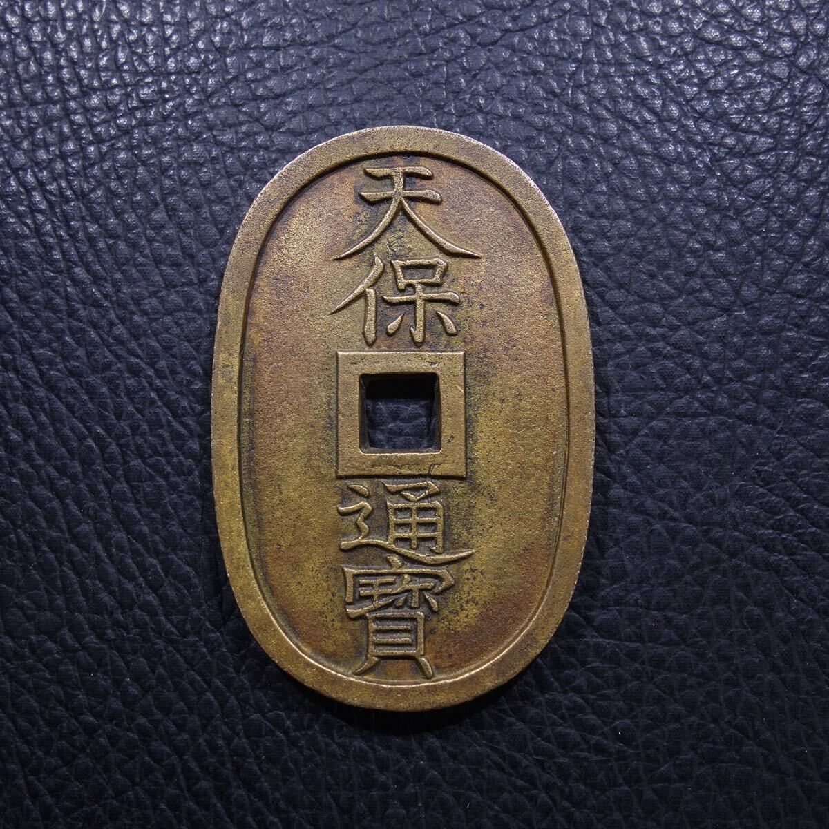 母錢 天保通寶 背當百 T古錢 銅錢 穴錢 希少 試鋳貨 幕末 古泉 時代物 收藏品 遺品整理　旧家蔵出し