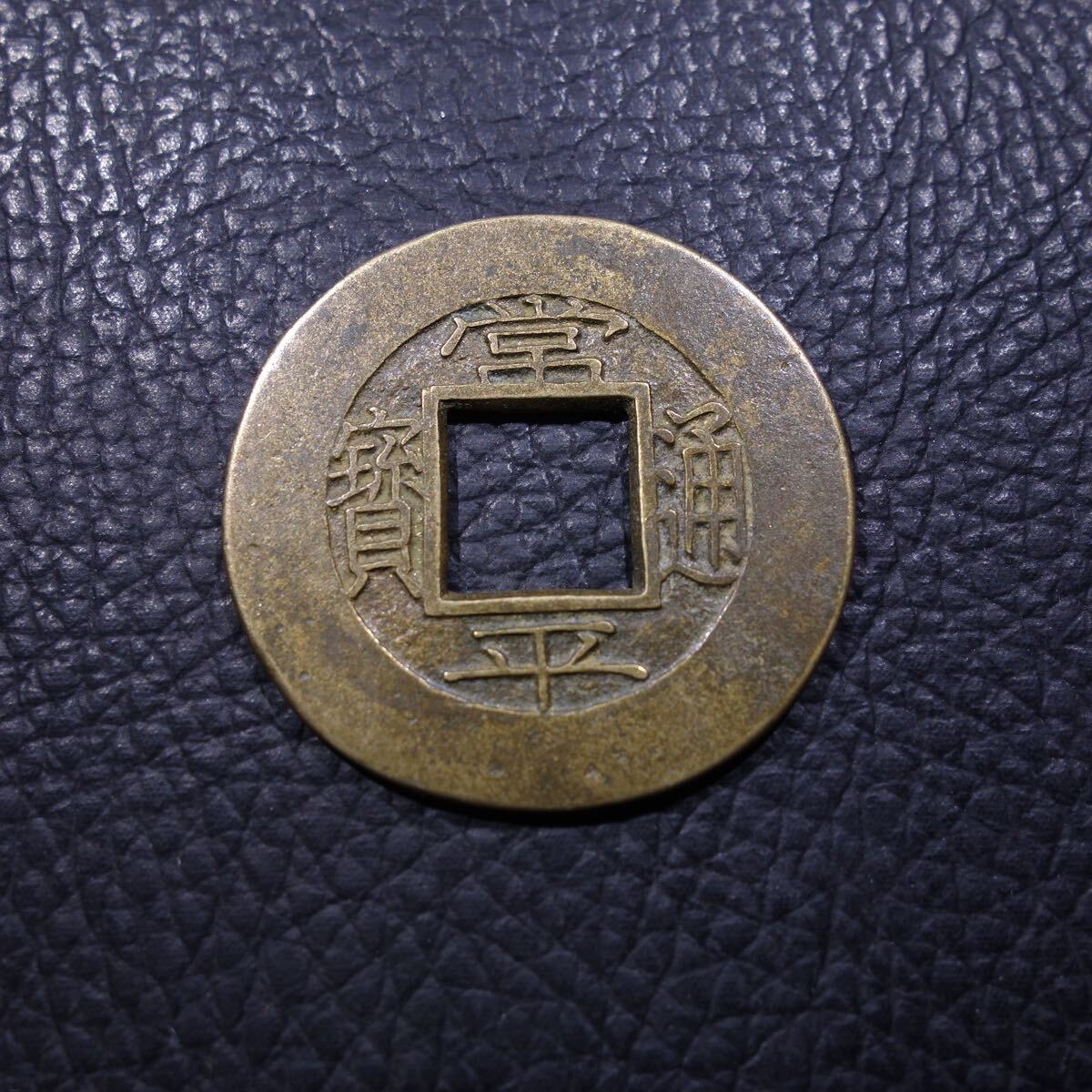 大型 母錢 常平通寶 背京十當五 T古錢 穴錢 骨董品 收藏品 遺品整理　旧家蔵出し