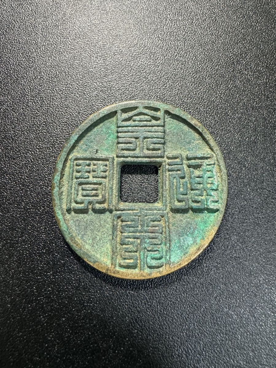 古錢 銅錢 詳細不明 穴錢 古銭 時代物 骨董品 收藏品 遺品整理　旧家蔵出し 硬貨 中國古銭