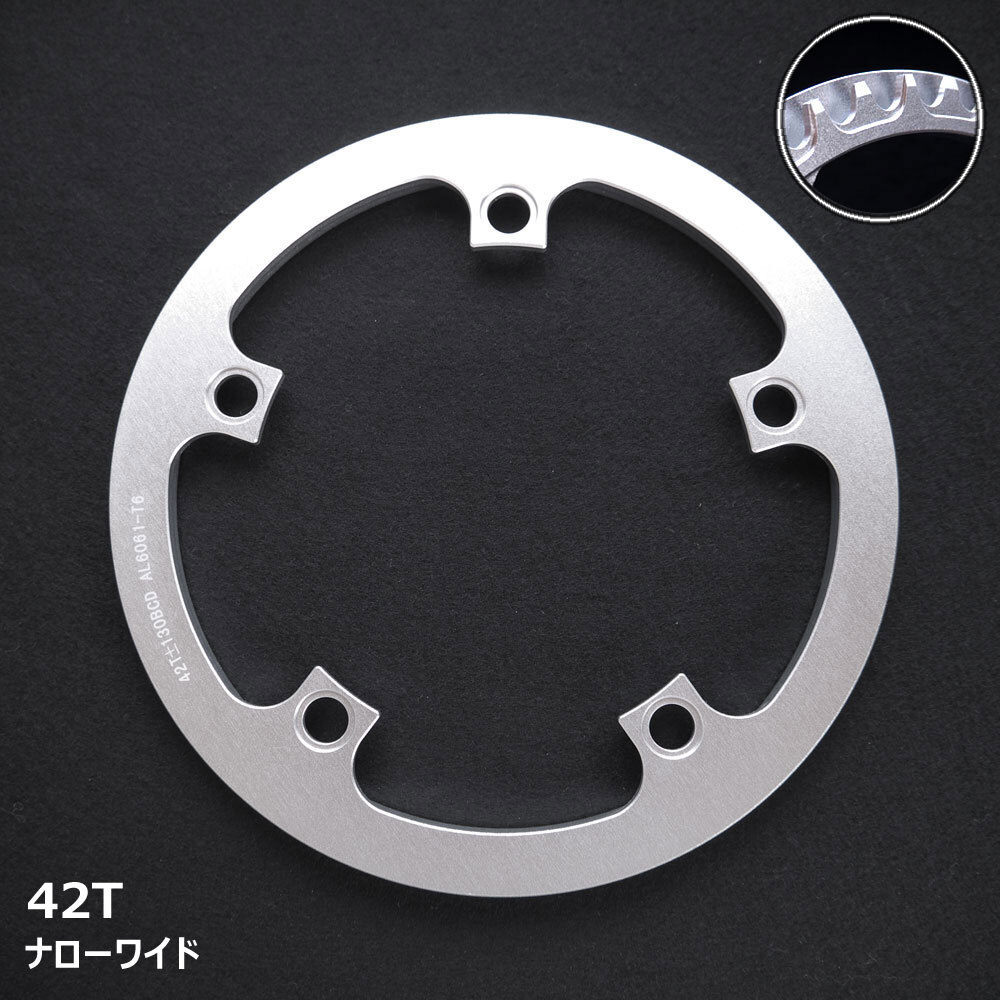 【送料無料】新品 ガード一体型 ナローワイド 42T チェーンリング 銀 11速 PCD130 Eiosix
