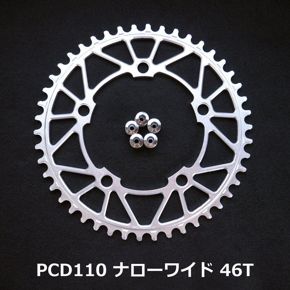 【送料無料】新品 PCD110 46T ナローワイド チェーンリング 12速 銀【PCD110】