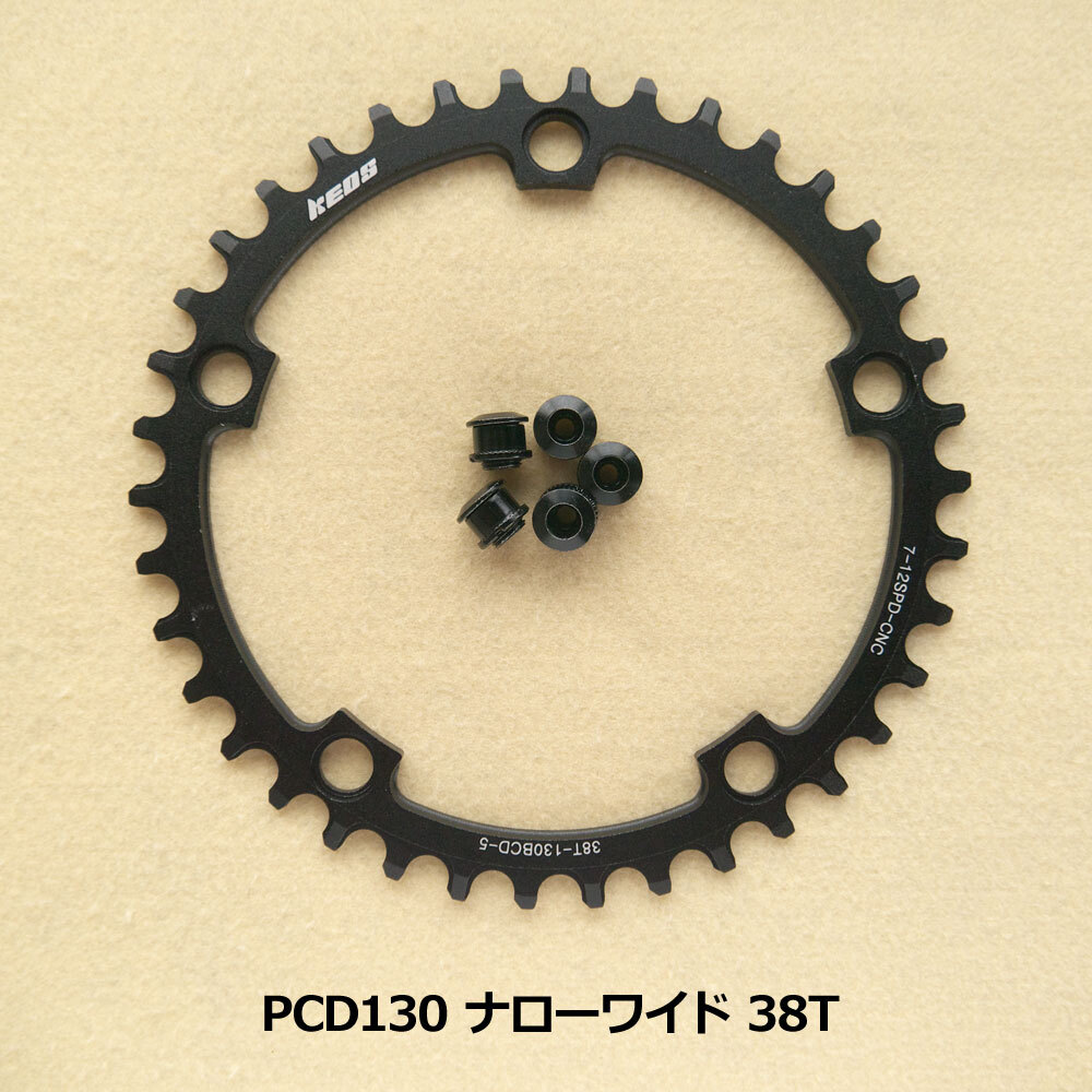 【送料無料】新品 PCD130 38T ナローワイド チェーンリング 12速 黒
