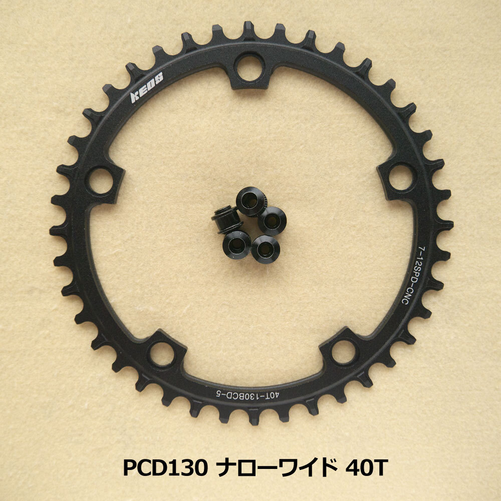 【送料無料】新品 PCD130 40T ナローワイド チェーンリング 12速 黒