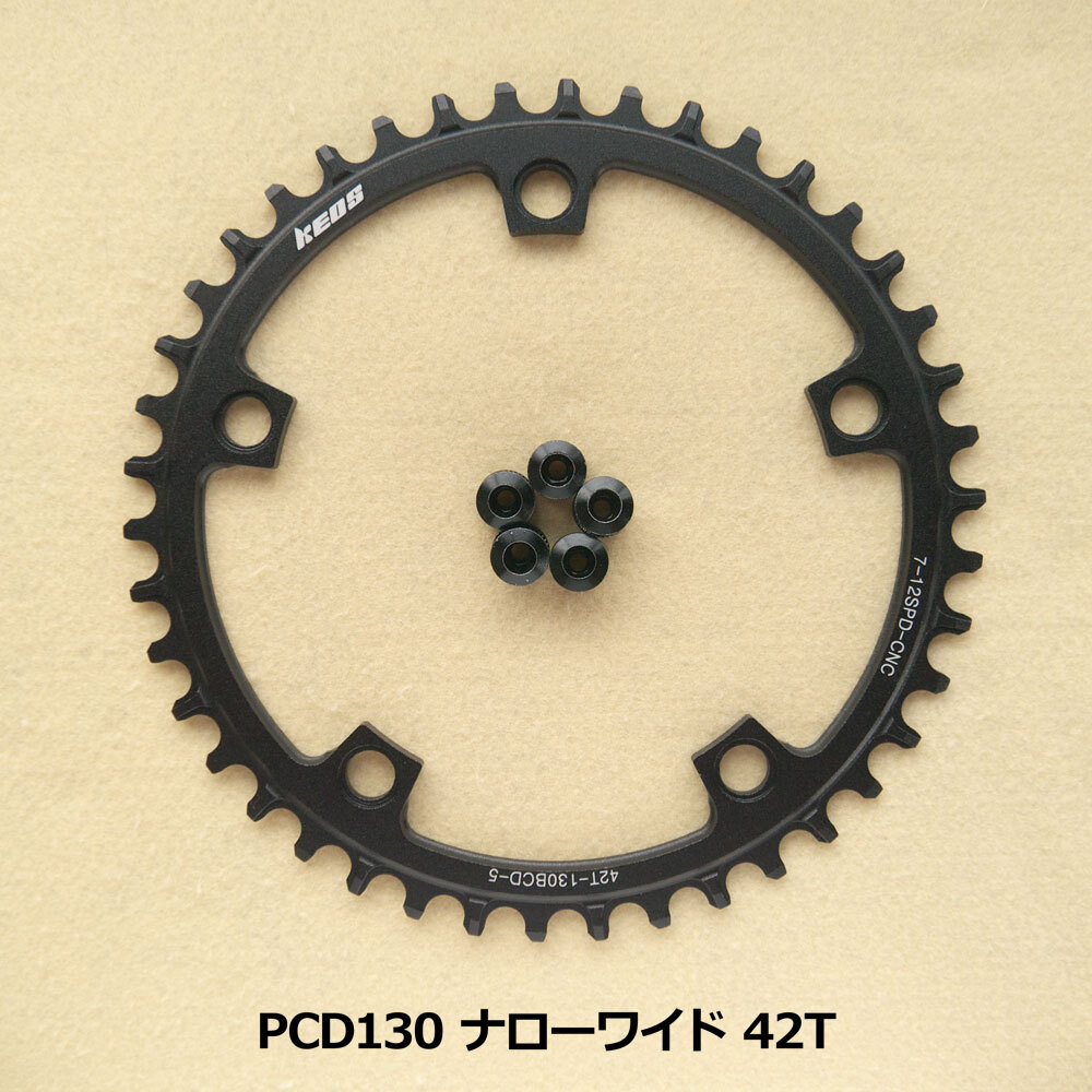 【送料無料】新品 PCD130 42T ナローワイド チェーンリング 12速 黒