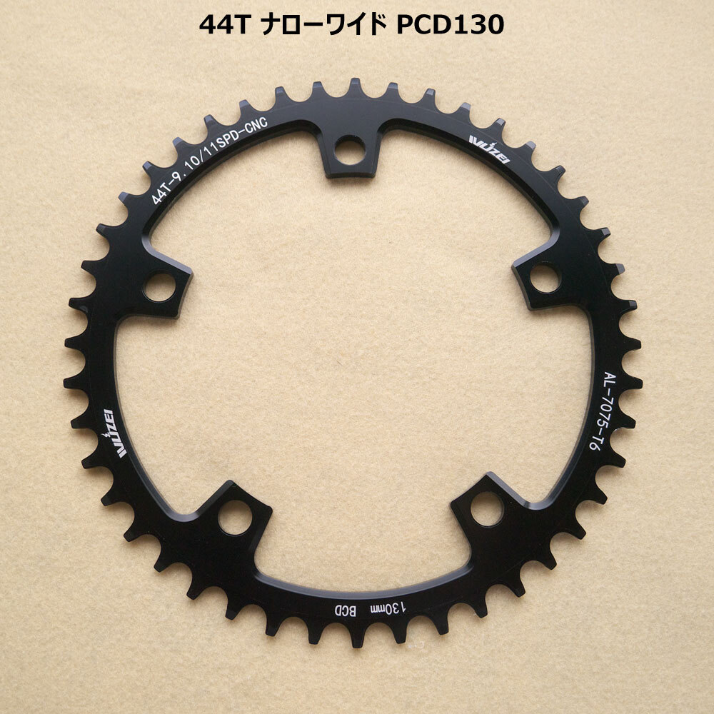 【送料無料】新品 44T ナローワイド PCD130 チェーンリング 11速対応 ブラック