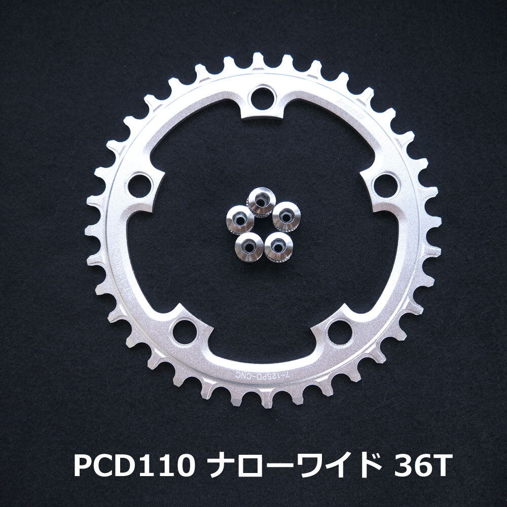 【送料無料】新品 PCD110 36T ナローワイド チェーンリング 12速 銀【PCD110】