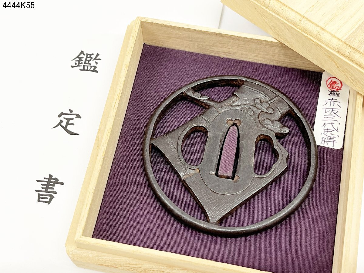 鍔 無銘 竹花活に松透 極 江戸中期 鉄地 重量 約117g 刀装具 武具 日本刀 骨董 古美術 時代物 認定書 木箱付 4444K55.