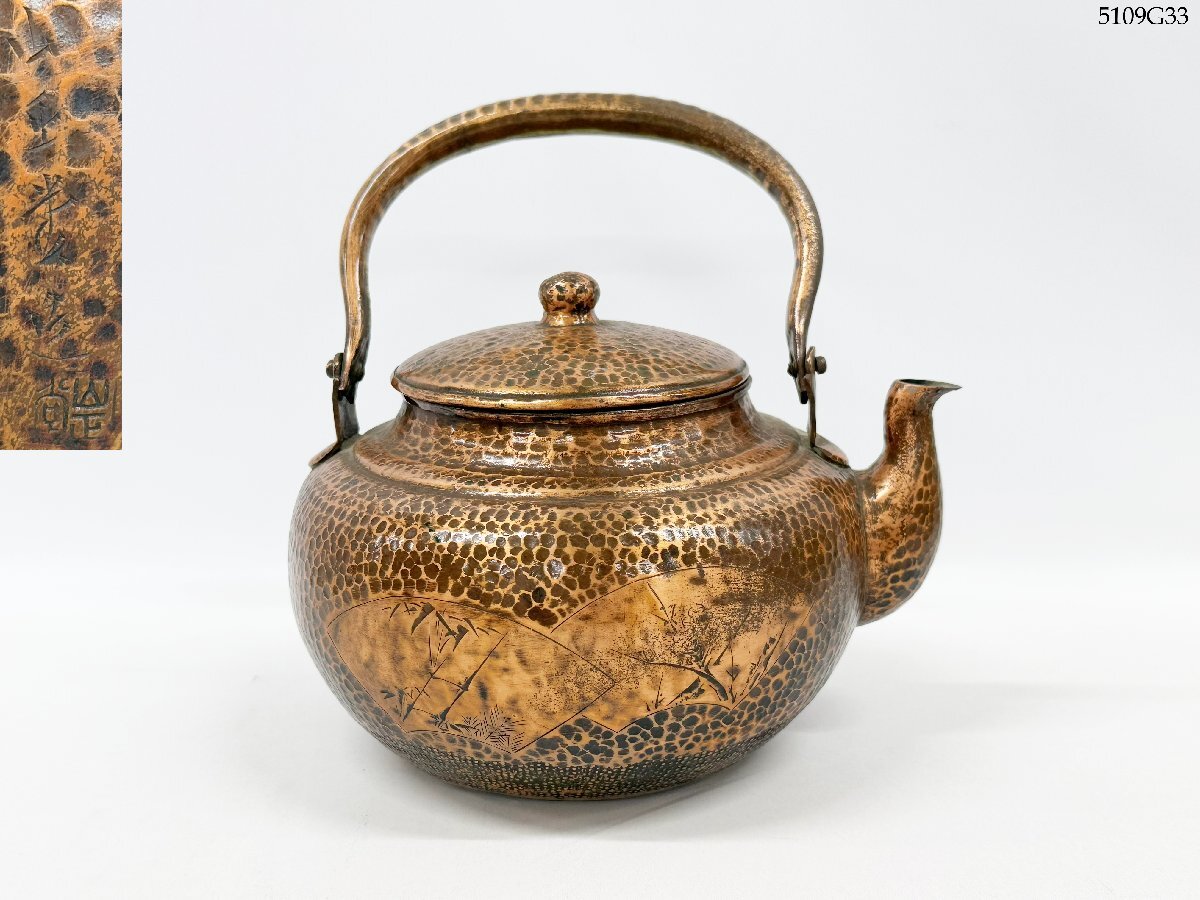 山正堂 時代金工 扇面山水図 銅製薬缶 水注 水差 湯沸 重量 約618g 鎚起銅器 茶道具 金属工芸 伝統工芸 骨董 在銘 5109G33