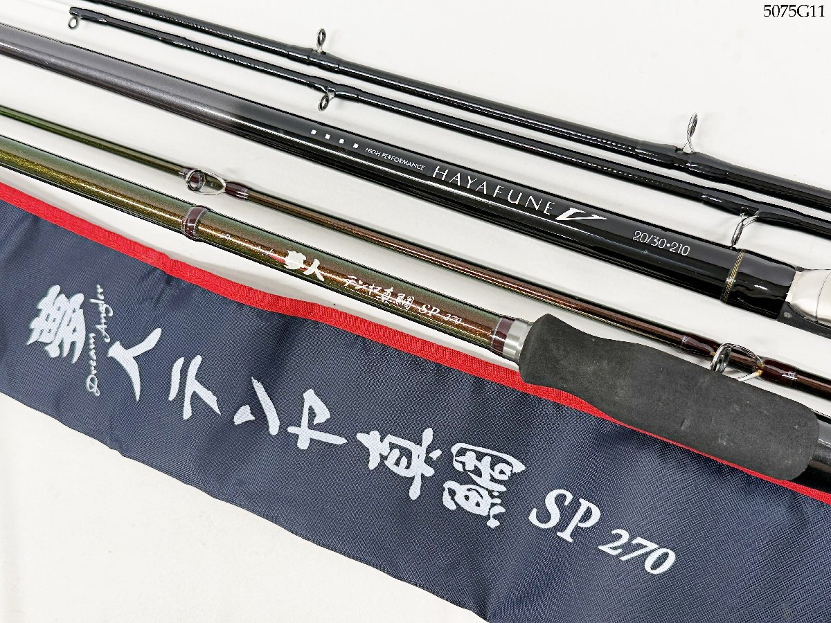 釣竿 まとめ alpha tackle アルファタックル 夢人 テンヤ真鯛 SP 270/DAIWA ダイワ HAYAFUNE 早舟 V 20/30-210 磯竿 船竿 保存袋 5075G55.