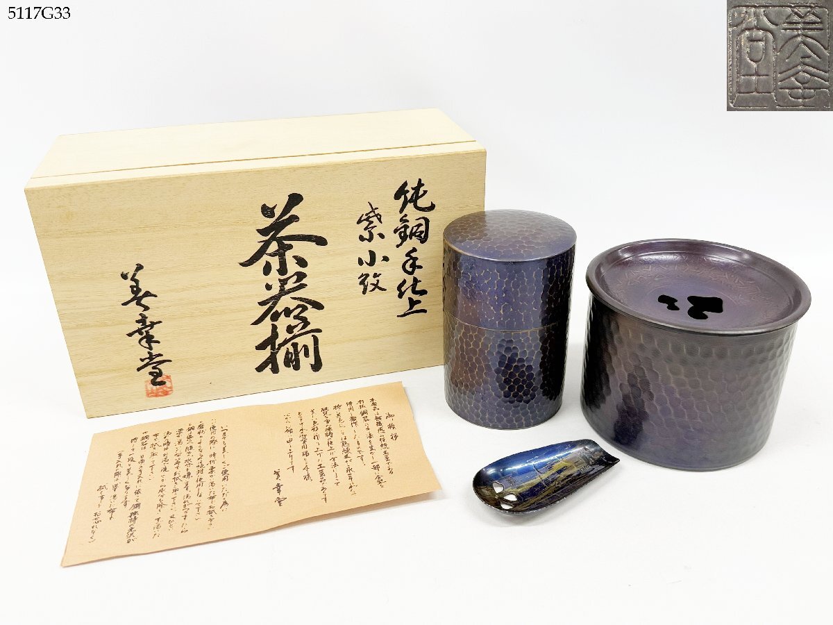 美幸堂 純銅手仕上 紫小紋 茶器揃 茶筒 建水 茶こぼし / 茶箕 茶匙 桜透 おまとめ 鎚起銅器 茶器 煎茶道具 金属工芸 共箱付き 5117G