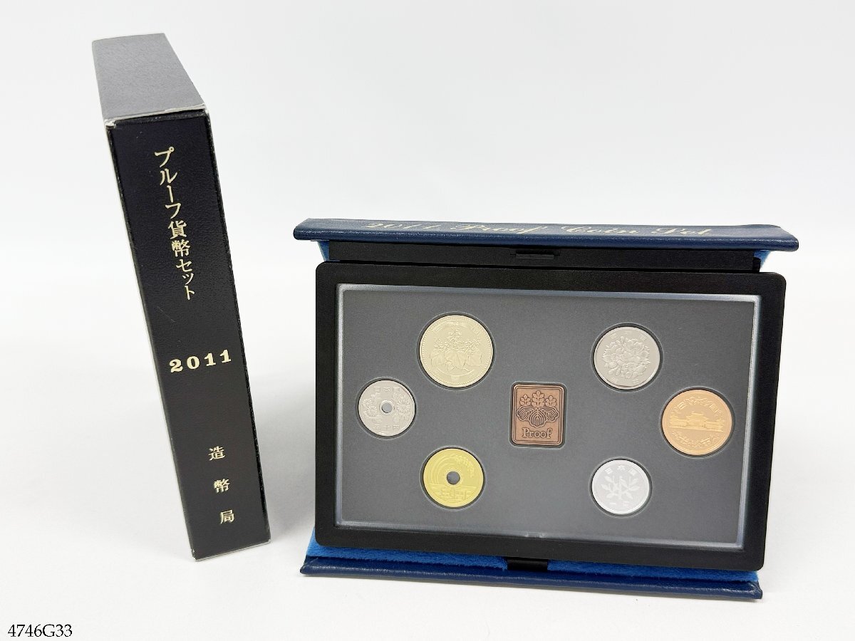 プルーフ貨幣セット 2011年 平成23年 記念硬貨 大蔵省 造幣局 4746G33-4