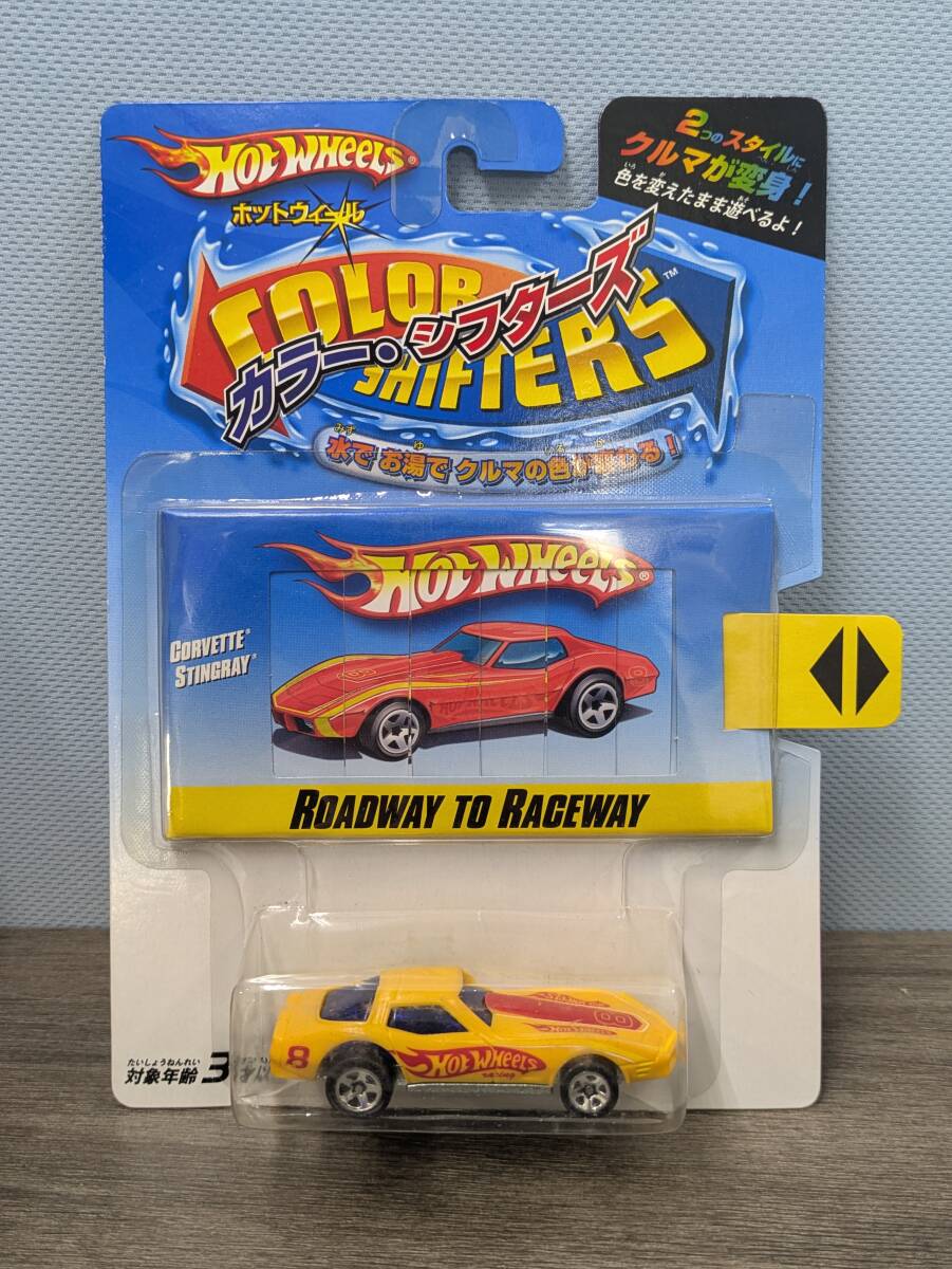 【ホットウィール】　カラー・シフターズ　☆水やお湯で車の色が変わる☆　コルベット・スティングレイ