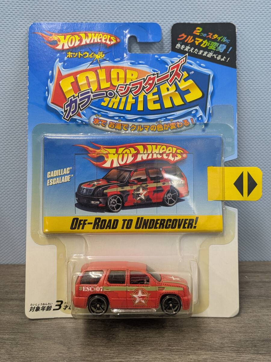 【ホットウィール】　カラー・シフターズ　☆水やお湯で車の色が変わる☆　キャディラック・エスカレード