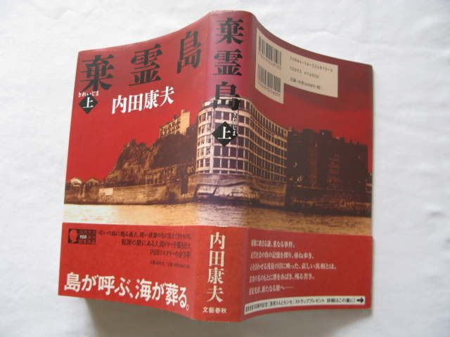 サイン本『棄霊島　上』内田康夫署名落款入り　平成１８年　初版カバー帯　文藝春秋　