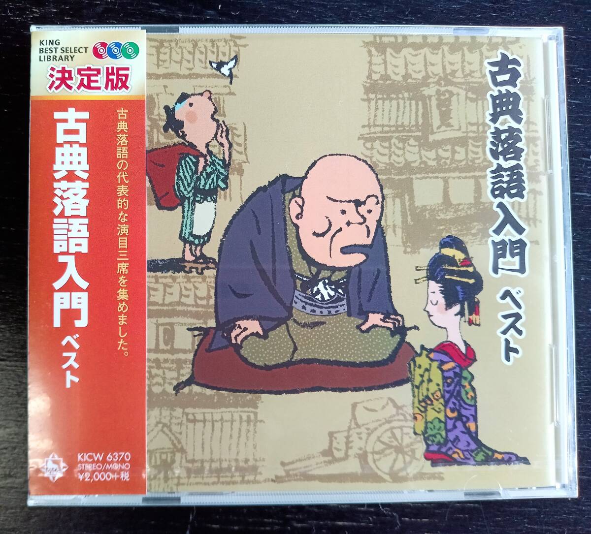 CD古典落語入門ベスト 『 がまの油/千早ふる/時そば 』 未開封