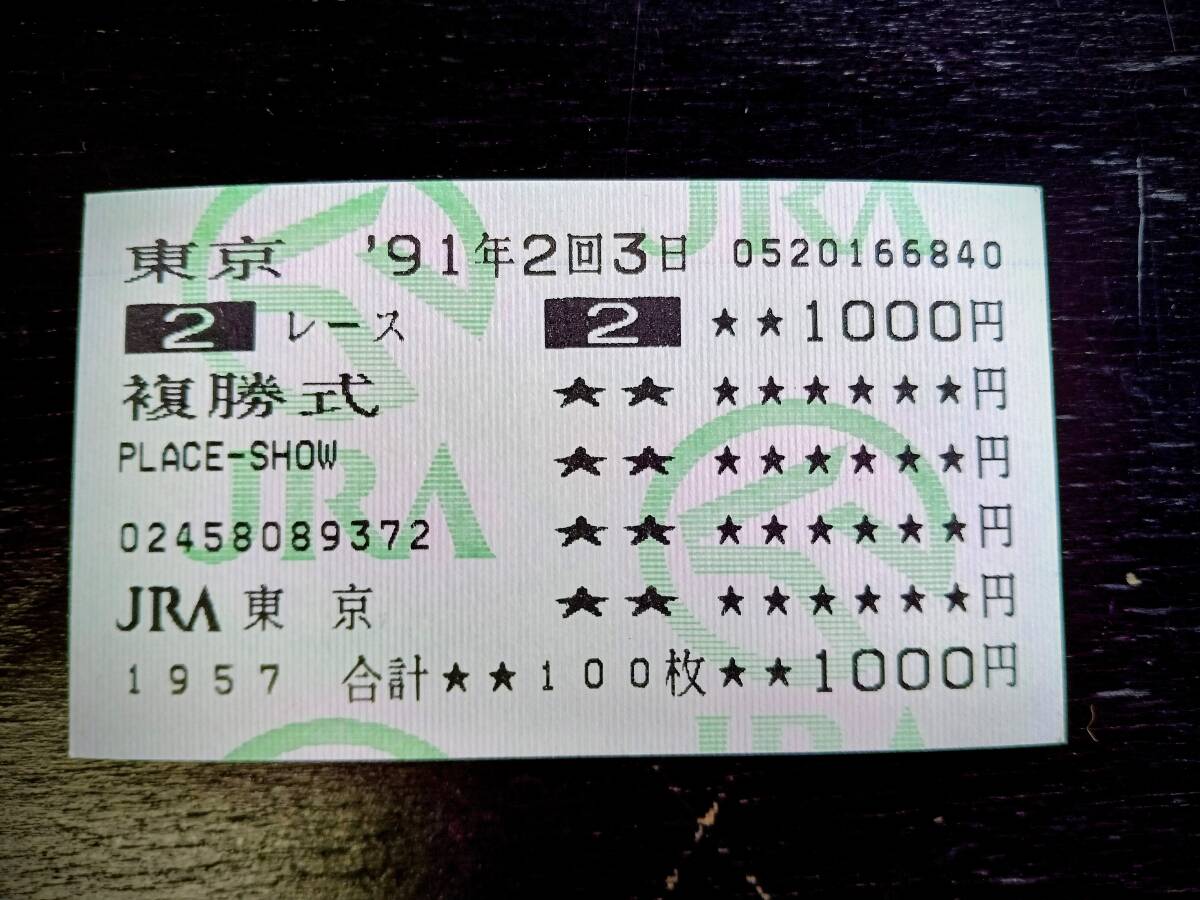 1991年 未勝利戦 『 フルスイング 』 はずれ複勝馬券　現地　玉ノ井騎手騎乗