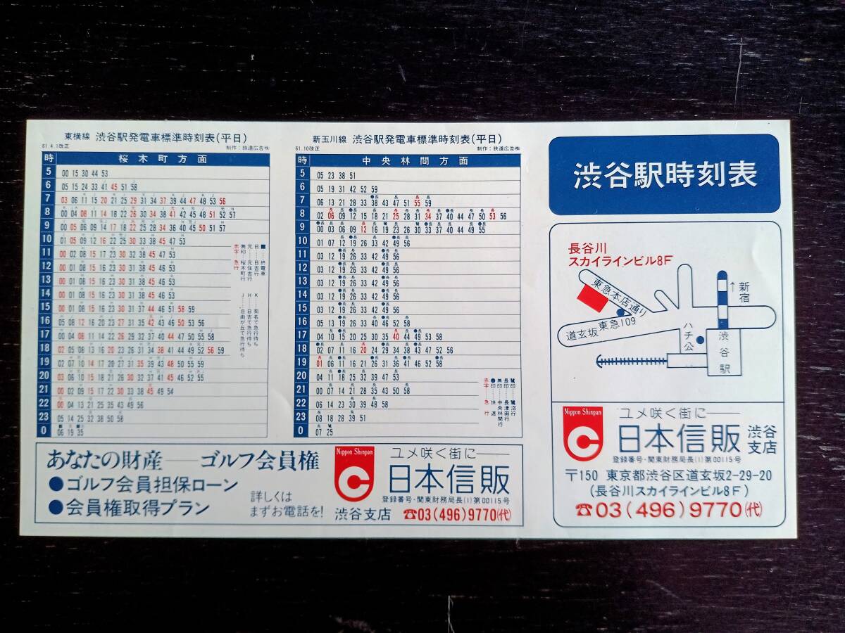 渋谷駅　ポケット時刻表　1986年　昭和レトロ