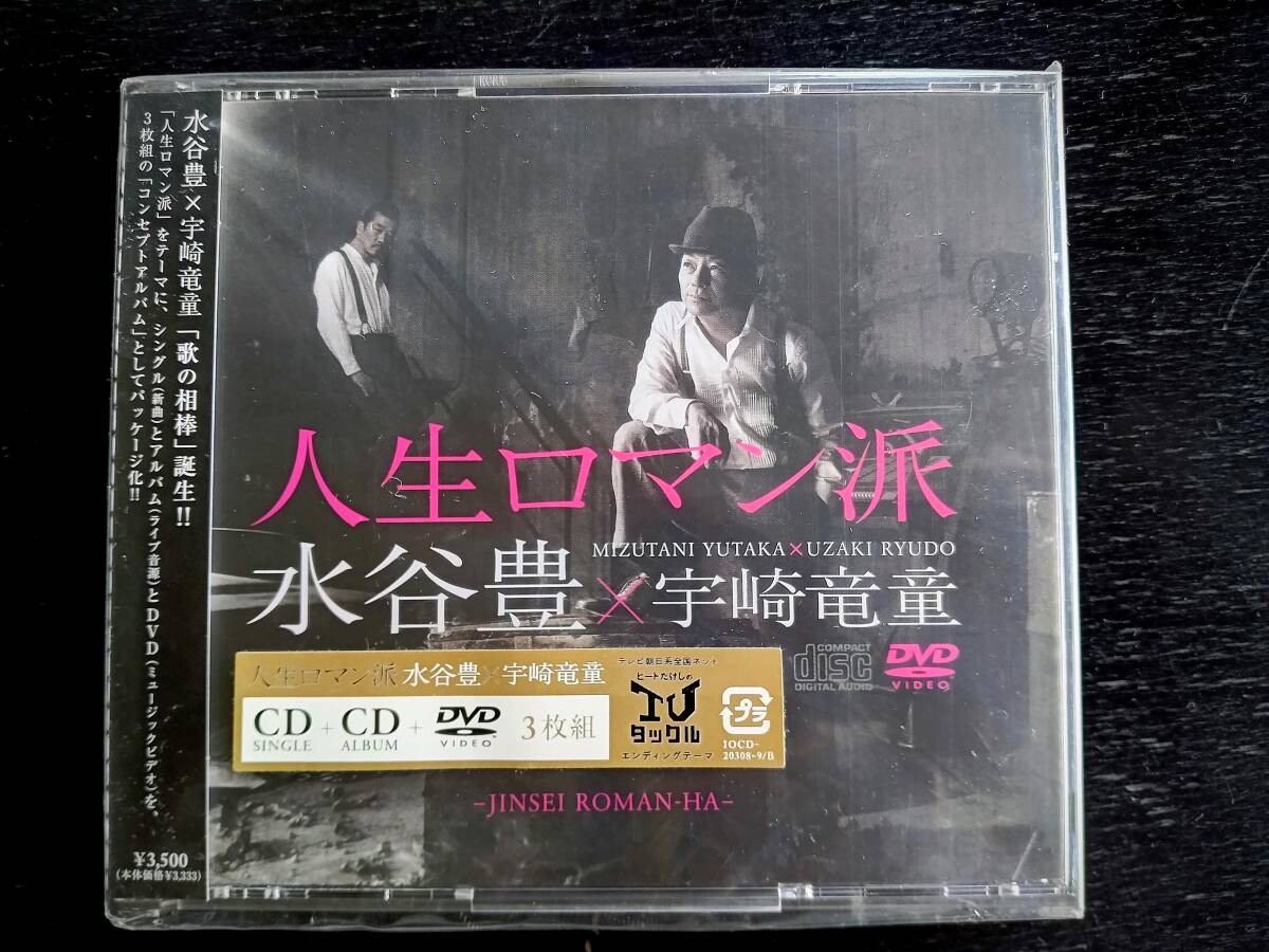 ■CD+DVD 水谷豊×宇崎竜童『 人生ロマン派 』　未開封