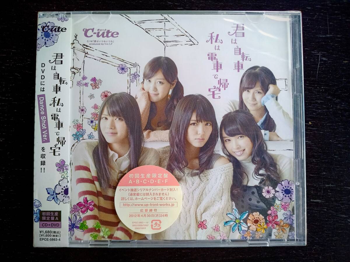 ■CD　℃-ute 『 君は自転車私は電車で帰宅 』 初回A DVD付 未開封
