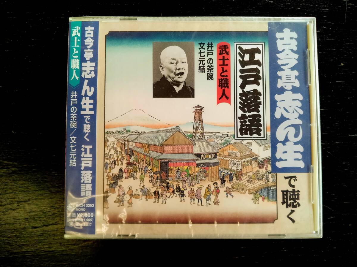 CD 古今亭志ん生で聴く江戸落語(2) 『井戸の茶碗/文七元結』 未開封