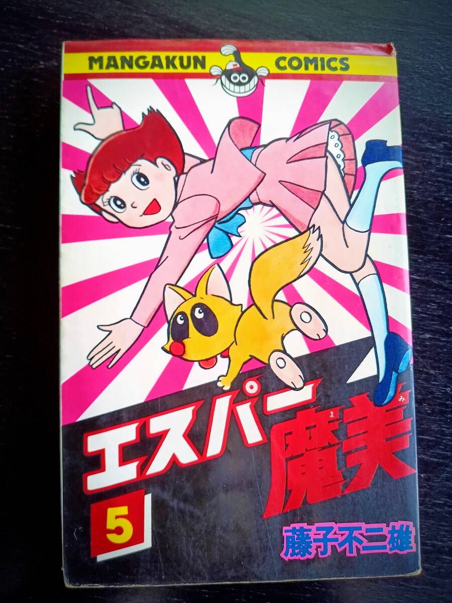 藤子不二雄 『 エスパー魔美 5巻 』マンガくんコミックス　1978年初版