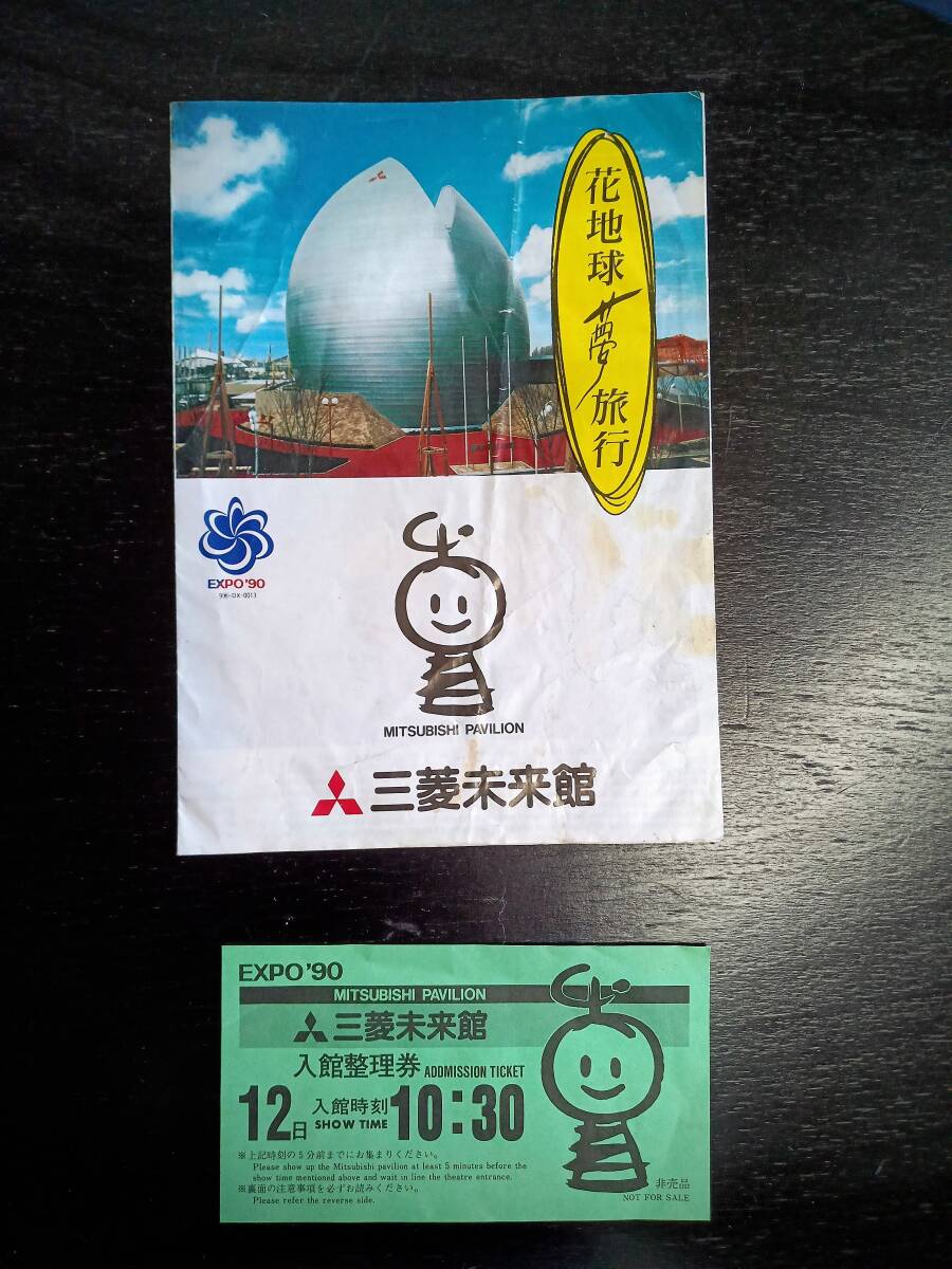 『 三菱未来館 リーフレット+入館整理券 』　花の万博 (1990年)　大林宣彦