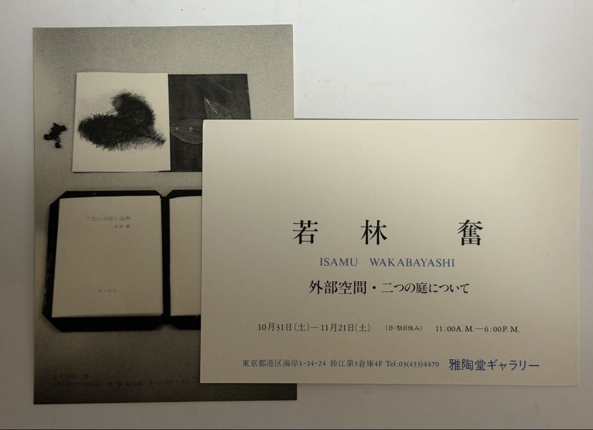 若林奮 展覧会案内状 2点　当時物　彌生画廊　外部空間・二つの庭について 雅陶堂ギャラリー