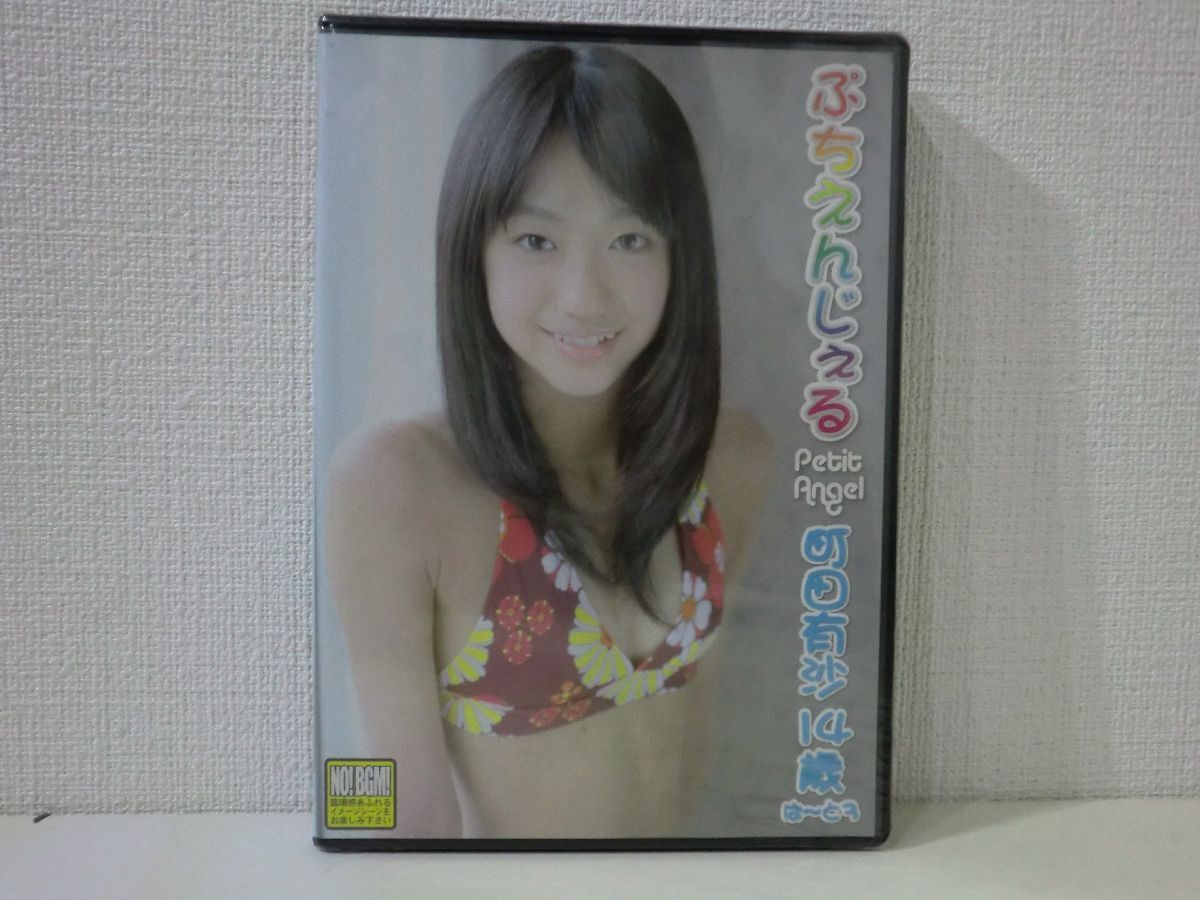 54 新品DVD SIG-009 ぷちえんじぇる 町田有沙 ぱーと3